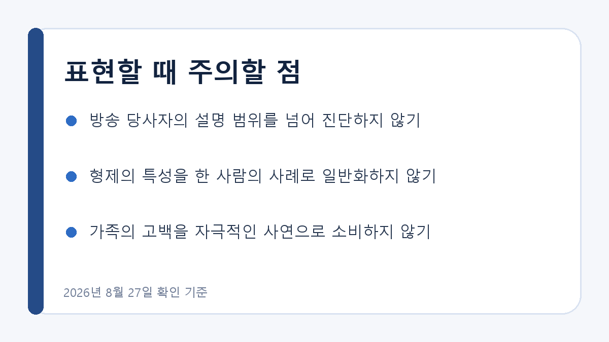 한기범 가족 이야기를 다룰 때 주의할 표현