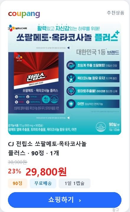 CJ 전립소 쏘팔메토·옥타코사놀 플러스 90정