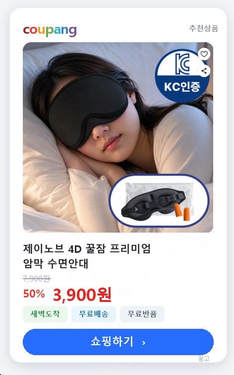 제이노브 4D 꿀잠 프리미엄 암막 수면안대