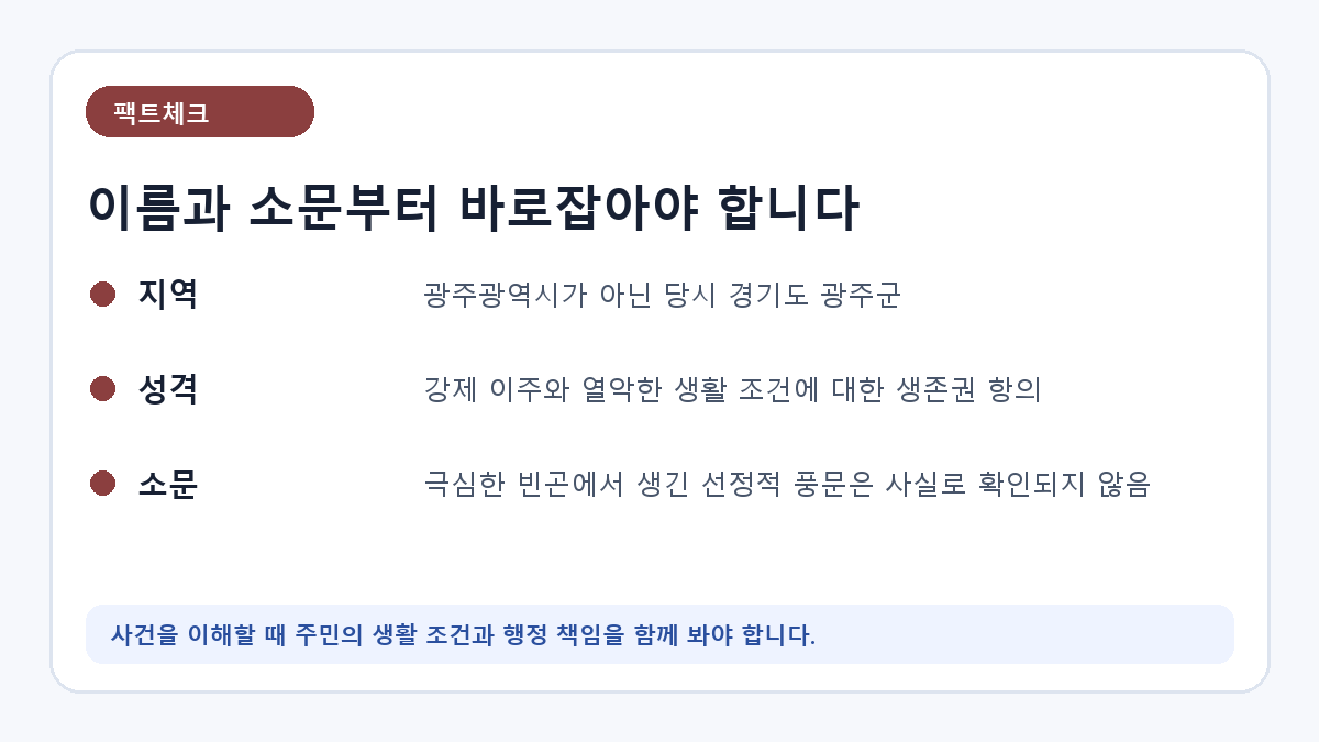 광주대단지 사건의 지역과 성격, 괴담을 구분한 팩트체크 카드