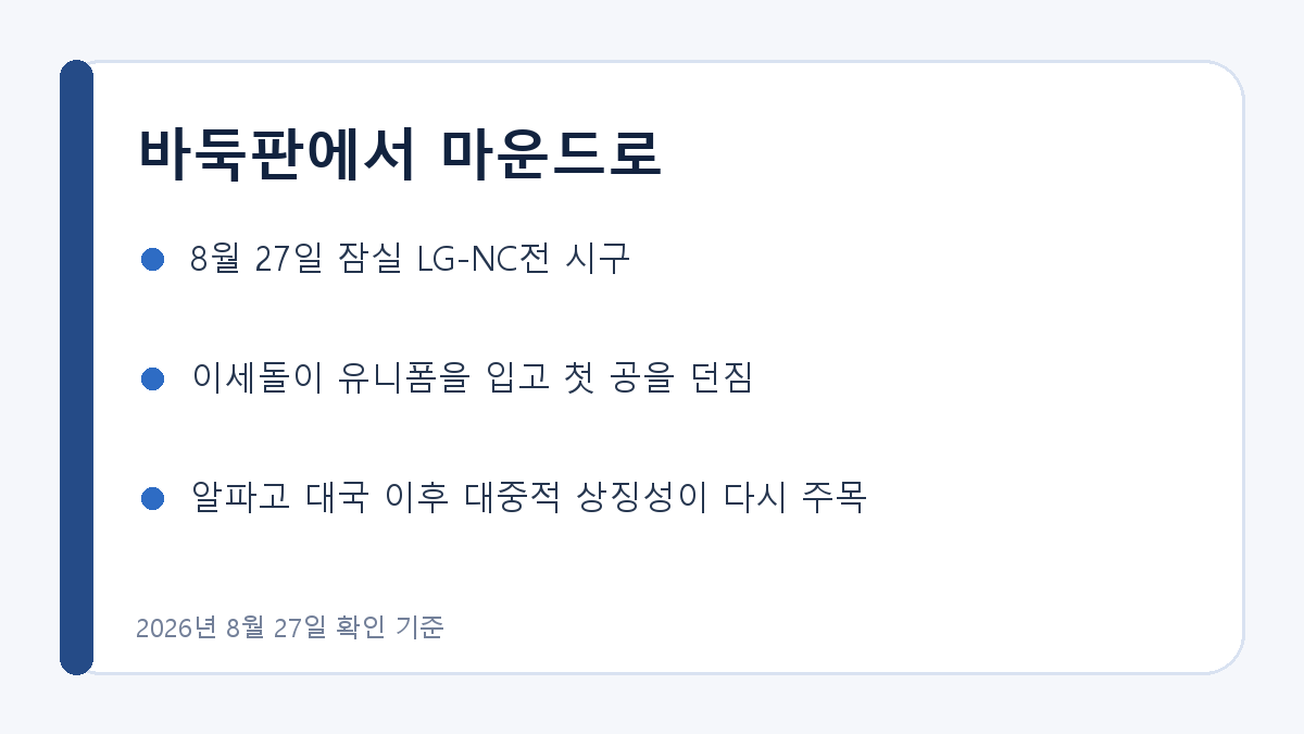 이세돌 잠실 시구의 핵심 내용