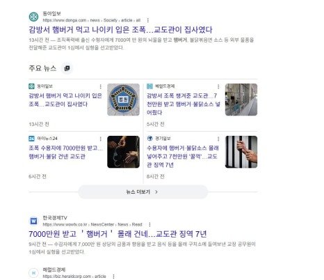 교도관 왜 검색어에 올랐나? 조폭 수용자에게 7천만원 받고 햄버거·불닭소스 반입…징역 7년 이미지 2