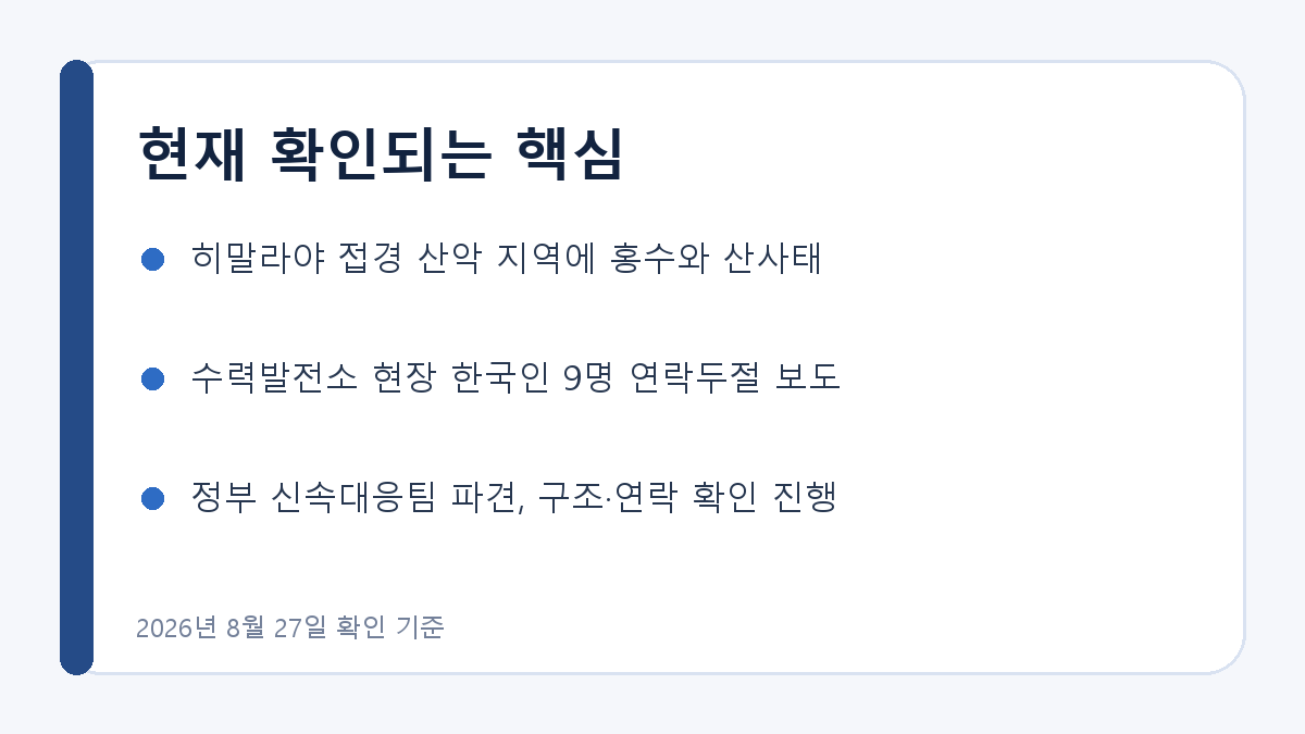네팔 홍수에서 현재 확인되는 핵심 내용