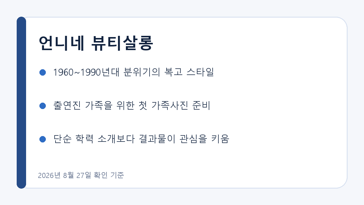 언니네 뷰티살롱 복고 스타일링의 핵심
