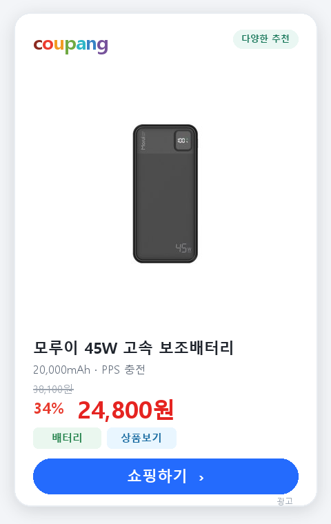 모루이 45W 고속충전 보조배터리 20000mAh
