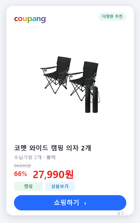 코멧 와이드 캠핑 의자 2개 세트 쿠팡 상품 카드