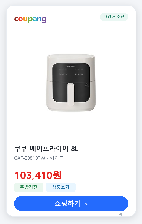 쿠쿠 에어프라이어 8L 쿠팡 상품 카드