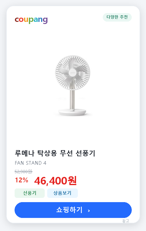 루메나 탁상용 무선 선풍기 쿠팡 상품 카드