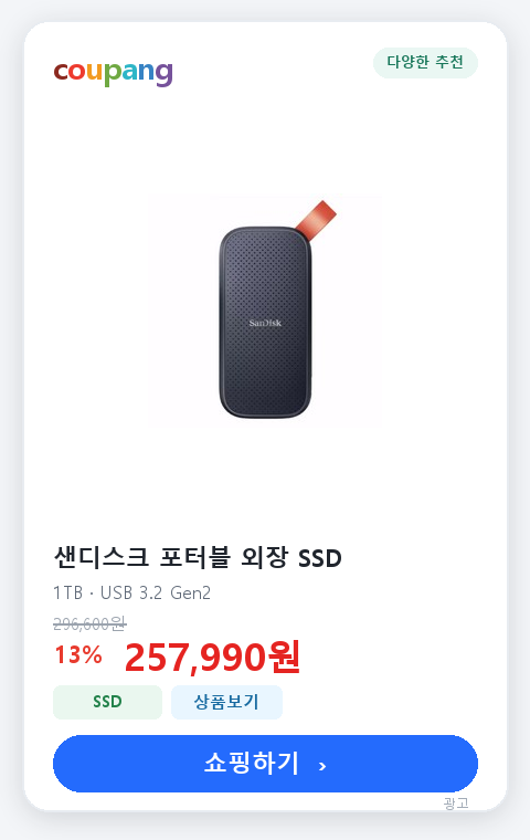 샌디스크 포터블 외장 SSD 1TB 쿠팡 상품 카드