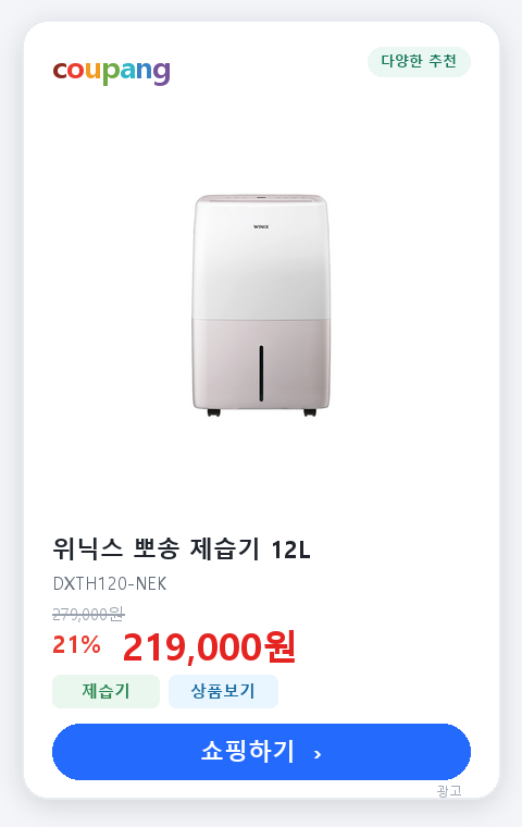 위닉스 뽀송 제습기 12L 쿠팡 상품 카드