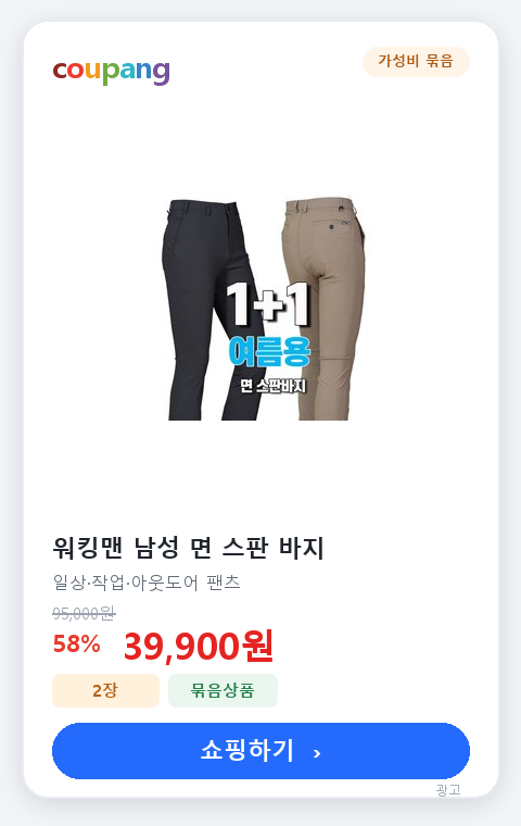 워킹맨 남성 면 스판 바지 2장 쿠팡 상품 카드